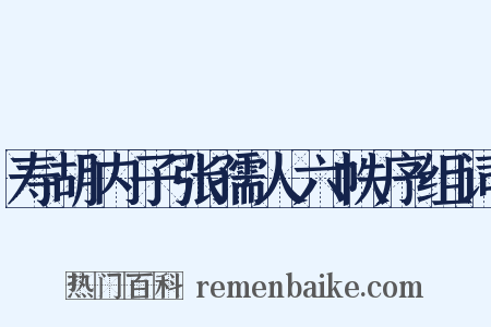 寿胡内子张孺人六帙序组词是什么意思的图片